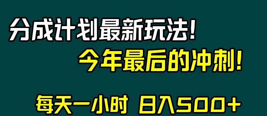 视频号分成计划最新玩法，日入500+，年末最后的冲刺【揭秘】-创新Ovo