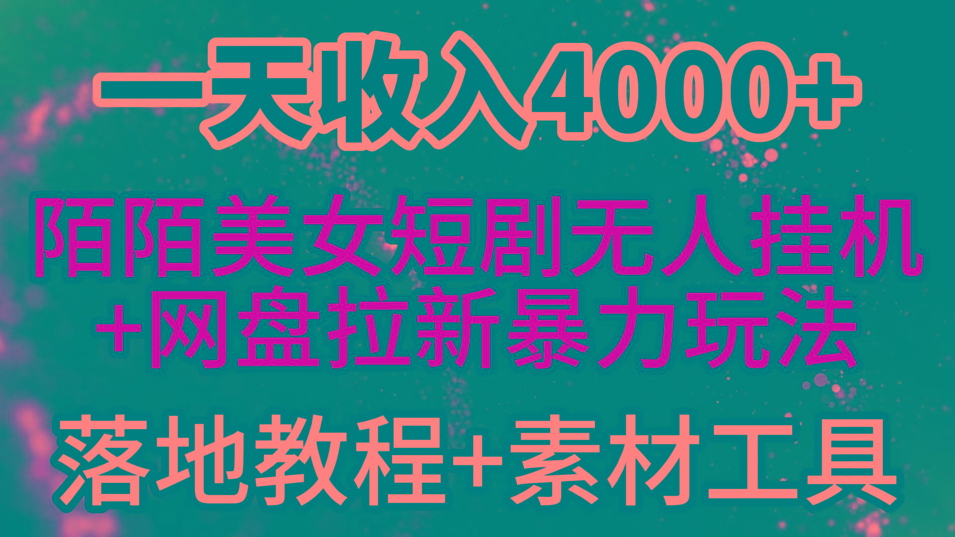 (9330期)一天收入4000+，最新陌陌短剧美女无人直播+网盘拉新暴力玩法 教程+素材工具-创新Ovo
