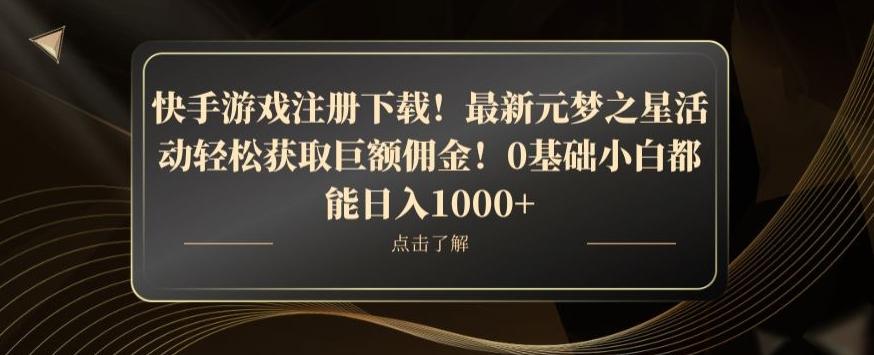 快手游戏注册下载！最新元梦之星活动轻松获取巨额佣金！0基础小白都能日入1000+-创新Ovo