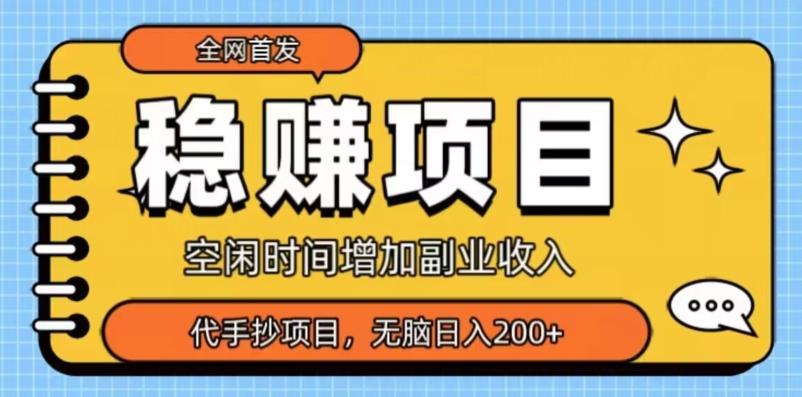 全网首发，稳赚项目，超冷门代抄写，小白无脑日入200+-创新Ovo