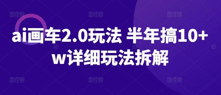 ai画车2.0玩法 半年搞10+w详细玩法拆解【揭秘】-创新Ovo