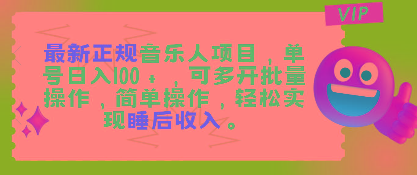 最新正规音乐人项目，单号日入100＋，可多开批量操作，轻松实现睡后收入-创新Ovo