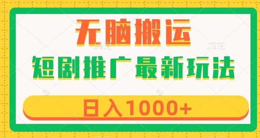 短剧推广最新玩法，六种变现方式任你选择，无脑搬运，几分钟一个作品，日入1000+【揭秘】-创新Ovo