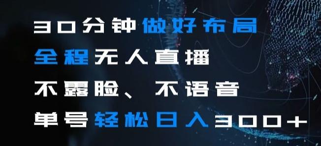 30分钟做好布局全程无人直播，不露脸不语音单号轻松日入300+-创新Ovo