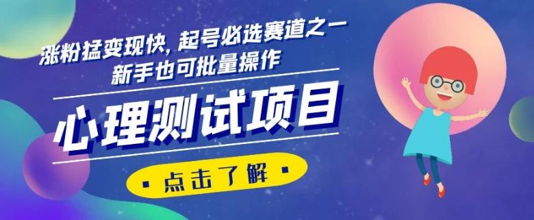 心理测试项目，涨粉猛变现快，起号必选赛道之一，新手也可批量操作【揭秘】-创新Ovo