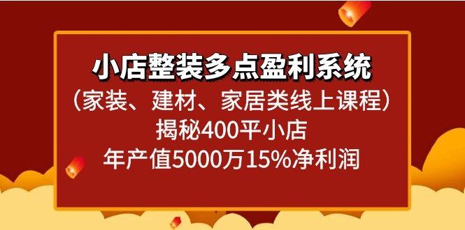 小店整装多点盈利系统(家装、建材、家居类线上课程)揭秘400平小店年产值5000万-创新Ovo