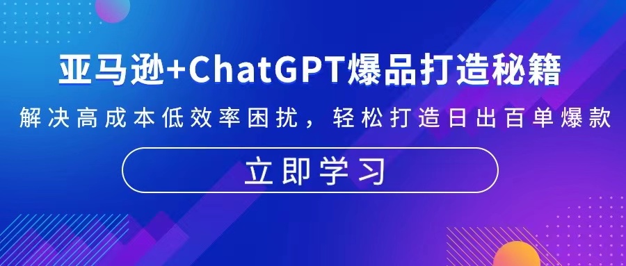 亚马逊+ChatGPT爆品打造秘籍：解决高成本低效率困扰 轻松打造日出百单爆款-创新Ovo