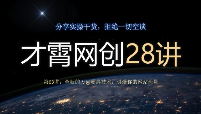 才霄网创28讲第03讲：全新的万词霸屏技术，引爆你的网站流量-创新Ovo