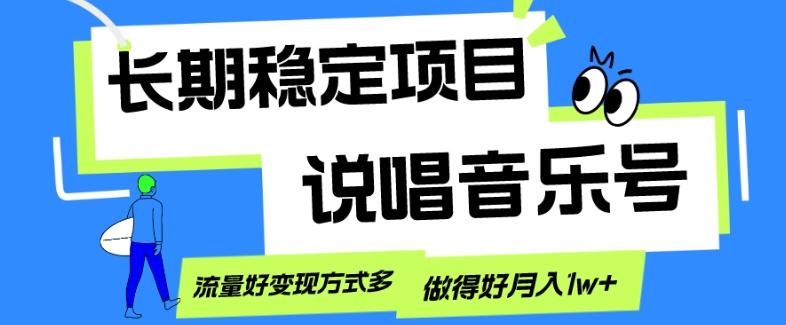 长期稳定项目，说唱音乐号，流量好变现方式多，做得好月入1w+-创新Ovo