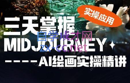 坤哥·3天掌握AI绘图+AI视频-创新Ovo