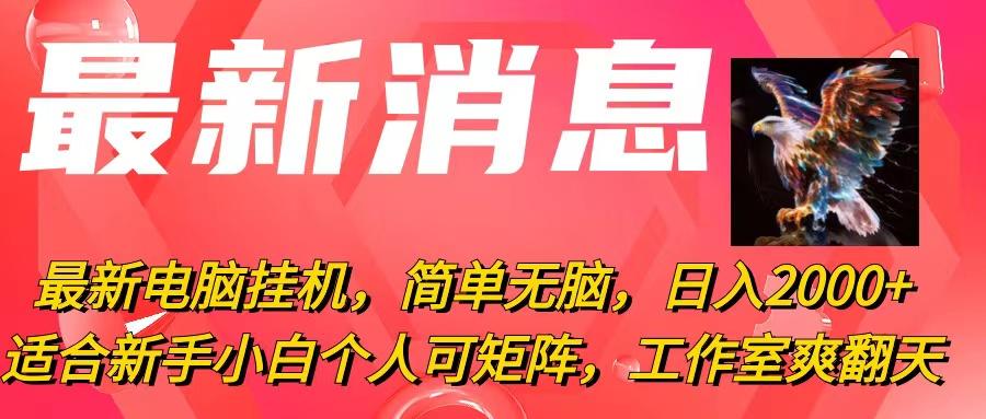 最新电脑挂机，简单无脑，日入2000+适合新手小白个人可矩阵，工作室模…-创新Ovo