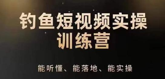 0基础学习钓鱼短视频系统运营实操技巧，钓鱼再到系统性讲解定位ip策划技巧-创新Ovo