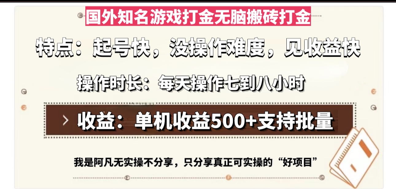 国外知名游戏打金无脑搬砖单机收益500，每天操作七到八个小时-创新Ovo