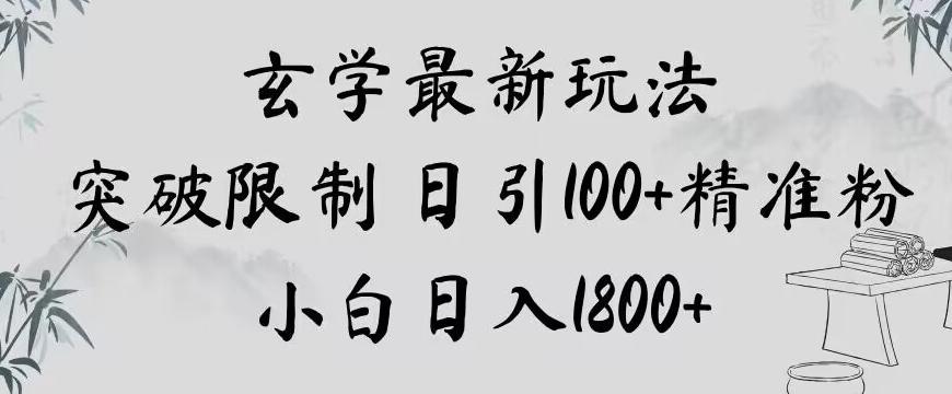 玄学新玩法，突破限制，日引100+精准粉，小白日入1800+【揭秘】-创新Ovo