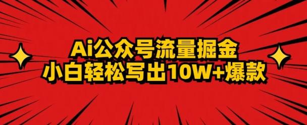 AI公众号掘金新玩法，小白轻松10W+爆款-创新Ovo