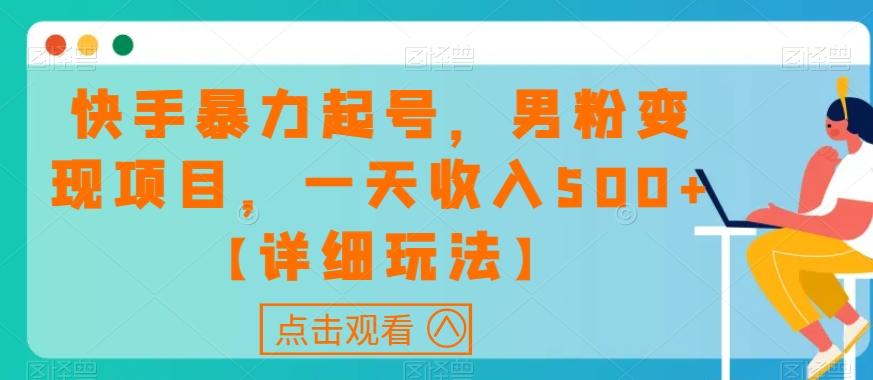 快手暴力起号，男粉变现项目，一天收入500+【详细玩法】【揭秘】-创新Ovo
