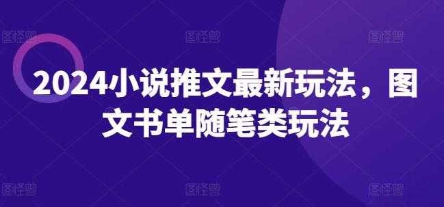2024小说推文最新玩法，图文书单随笔类玩法-创新Ovo