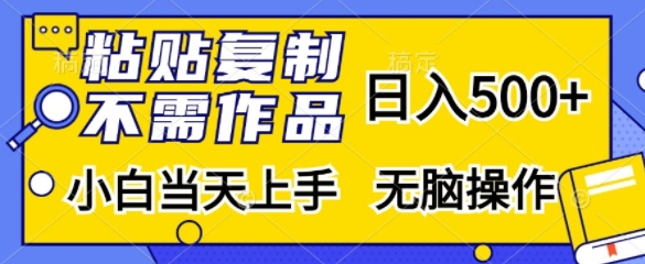 粘贴复制，无需作品，日入500+，小白当天上手，无脑操作-创新Ovo