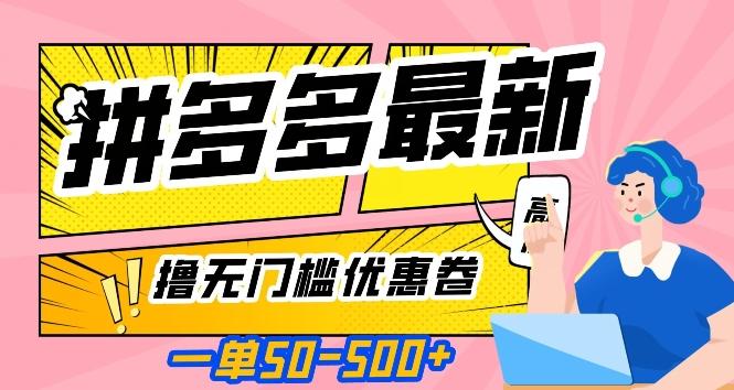 一单50—500加，拼多多最新撸无门槛优惠卷，目前亲测有效【揭秘】-创新Ovo
