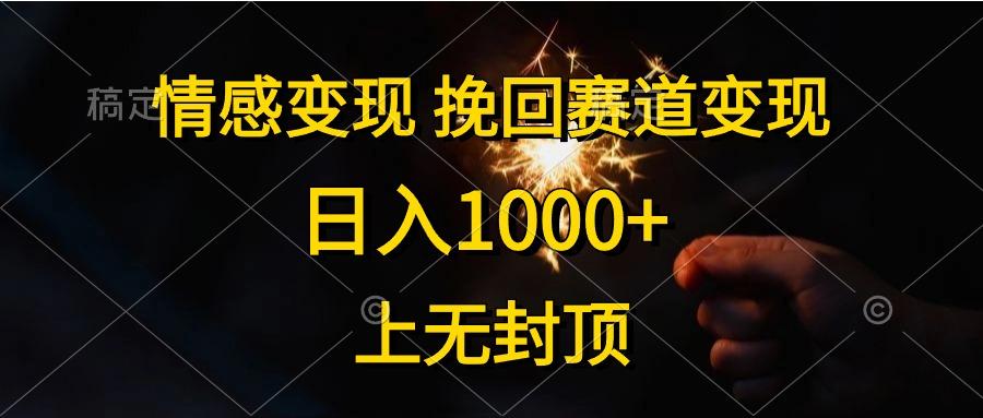 情感变现，挽回赛道变现，日入1000+，上无封顶-创新Ovo