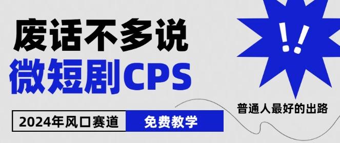2024下半年微短剧风口来袭，周星驰小杨哥入场，免费教学，适用小白【揭秘】-创新Ovo