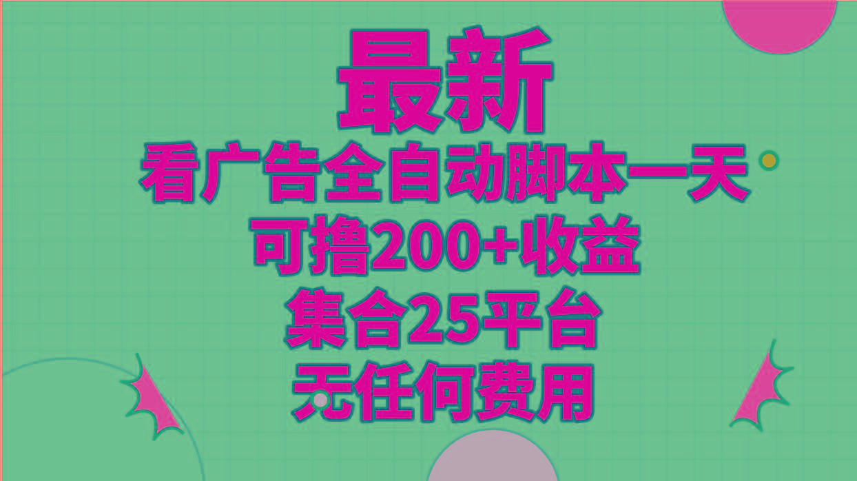 最新看广告全自动脚本一天可撸200+收益 。集合25平台 ，无任何费用-创新Ovo