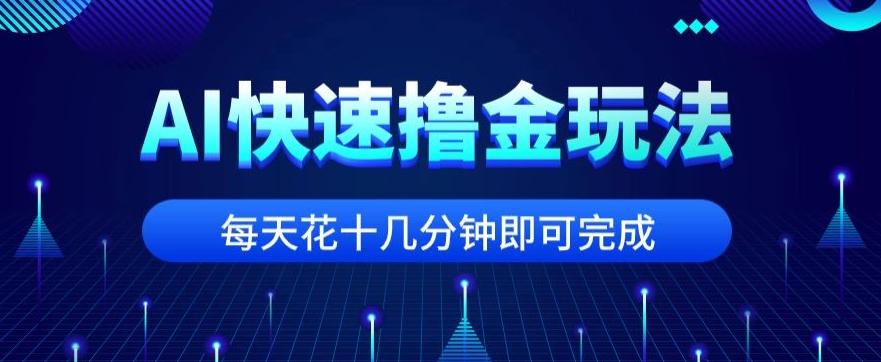 用AI快速撸金玩法，小白可操作，每日操作十几分钟即可完成【揭秘】-创新Ovo