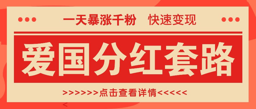 一个极其火爆的涨粉玩法，一天暴涨千粉的爱国分红套路，快速变现日入300+-创新Ovo