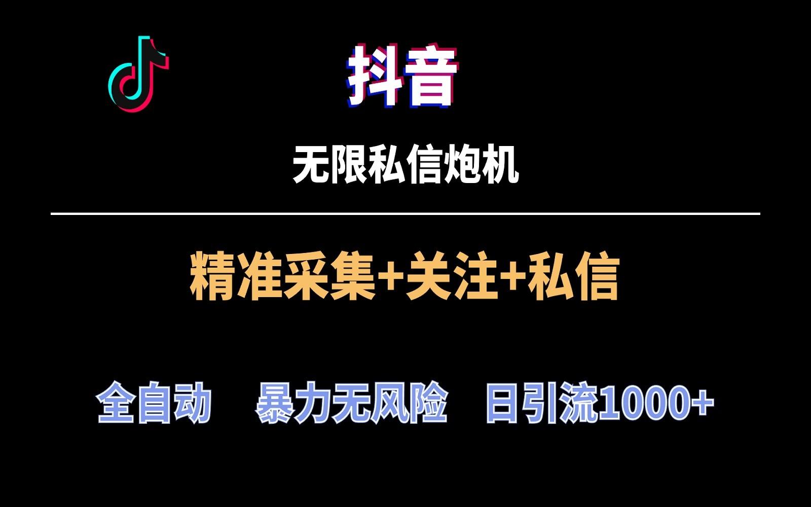 抖音无限私信炮机！全自动无风险引流，每天引流上千人！-创新Ovo