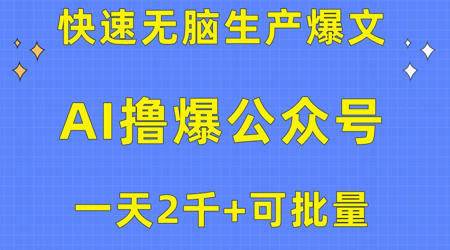 用AI撸爆公众号流量主，快速无脑生产爆文，一天2000利润，可批量！！-创新Ovo