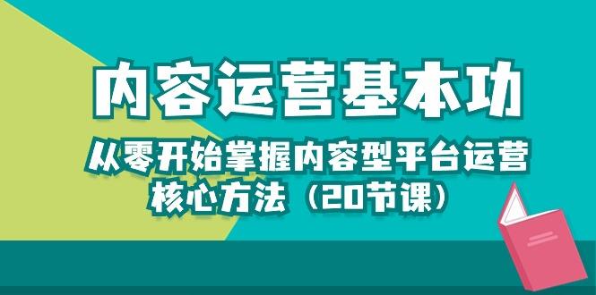 内容运营-基本功：从零开始掌握内容型平台运营核心方法(20节课-创新Ovo
