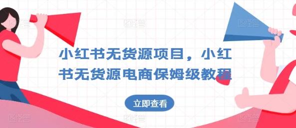 小红书无货源项目，小红书无货源电商保姆级教程【揭秘】-创新Ovo