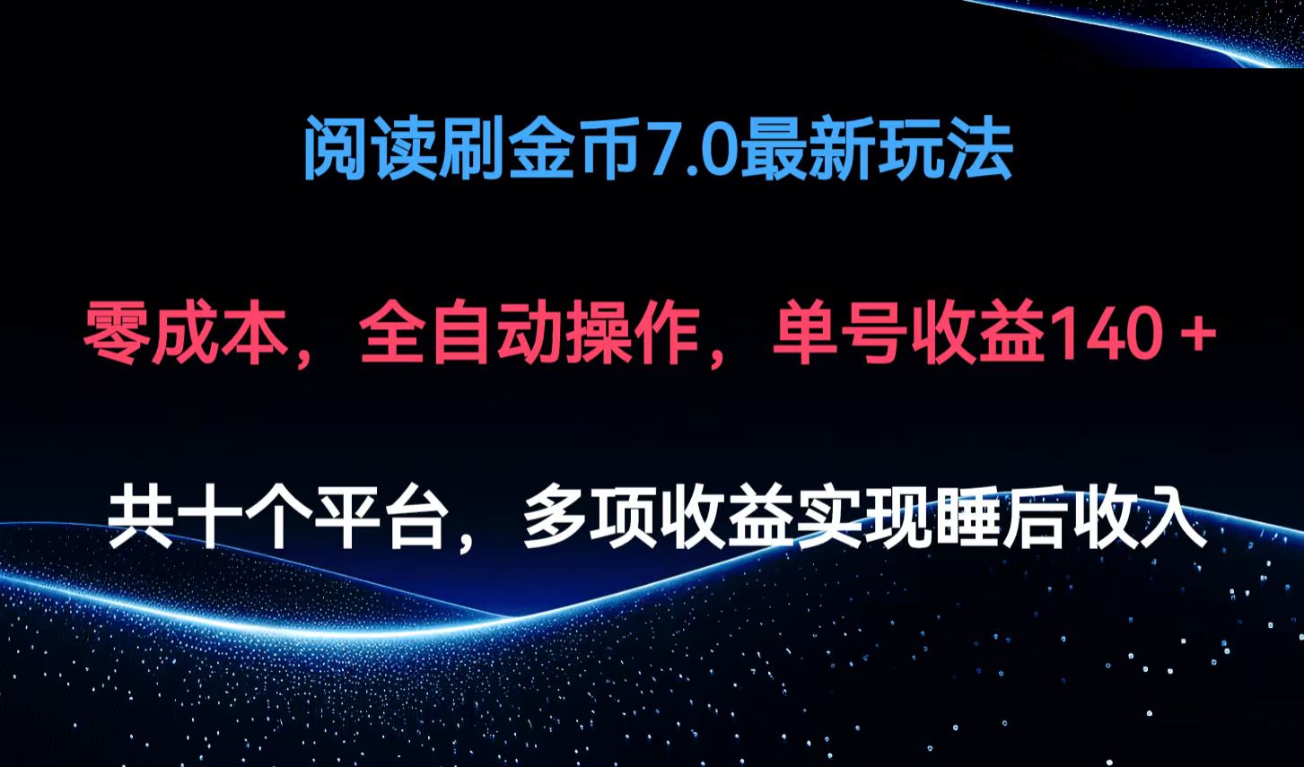 阅读刷金币7.0最新玩法，无需手动操作，单号收益140+-创新Ovo