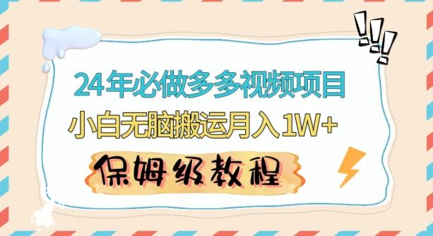人人都能操作的蓝海多多视频带货项目，小白无脑搬运月入10000+【揭秘】-创新Ovo