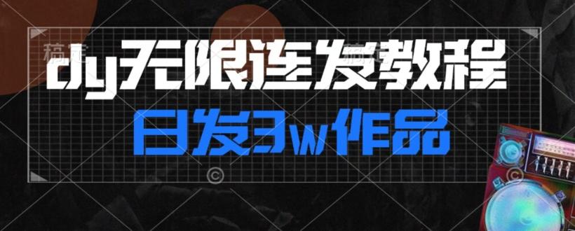 首发dy无限连发连怼来了，日发3w作品涨粉30w【仅揭秘】-创新Ovo