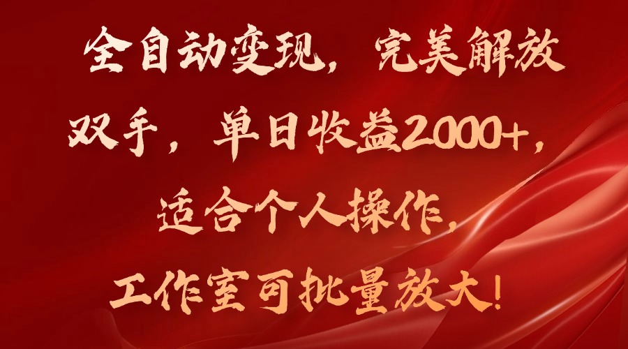 全自动变现，完美解放双手，单日收益2000+，适合个人操作，工作室可批…-创新Ovo