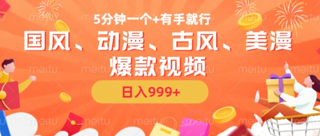 5分钟一个国风、动漫、古风、美漫爆款视频， 无脑AI操作，有手就行，日入几张【揭秘】-创新Ovo