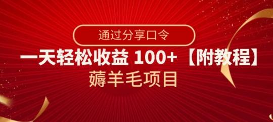 薅羊毛项目，靠分享口令，一天轻松收益100+【附教程】【揭秘】-创新Ovo