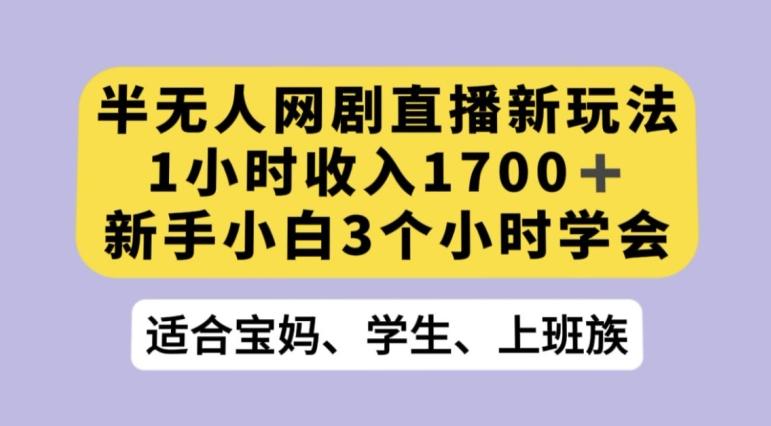 抖音半无人播网剧的一种新玩法，利用OBS推流软件播放热门网剧，接抖音星图任务【揭秘】-创新Ovo
