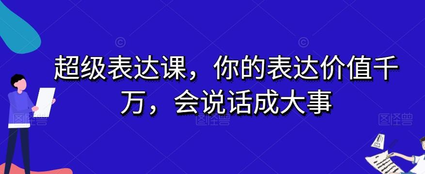 超级表达课，你的表达价值千万，会说话成大事-创新Ovo