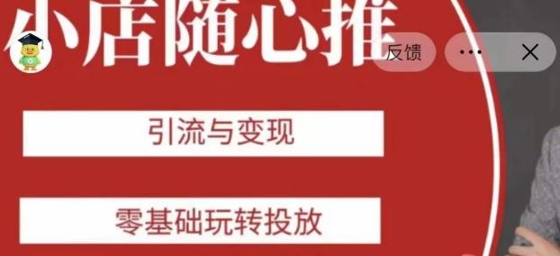老陈随心推助力新老号，引流与变现，零基础玩转投放-创新Ovo