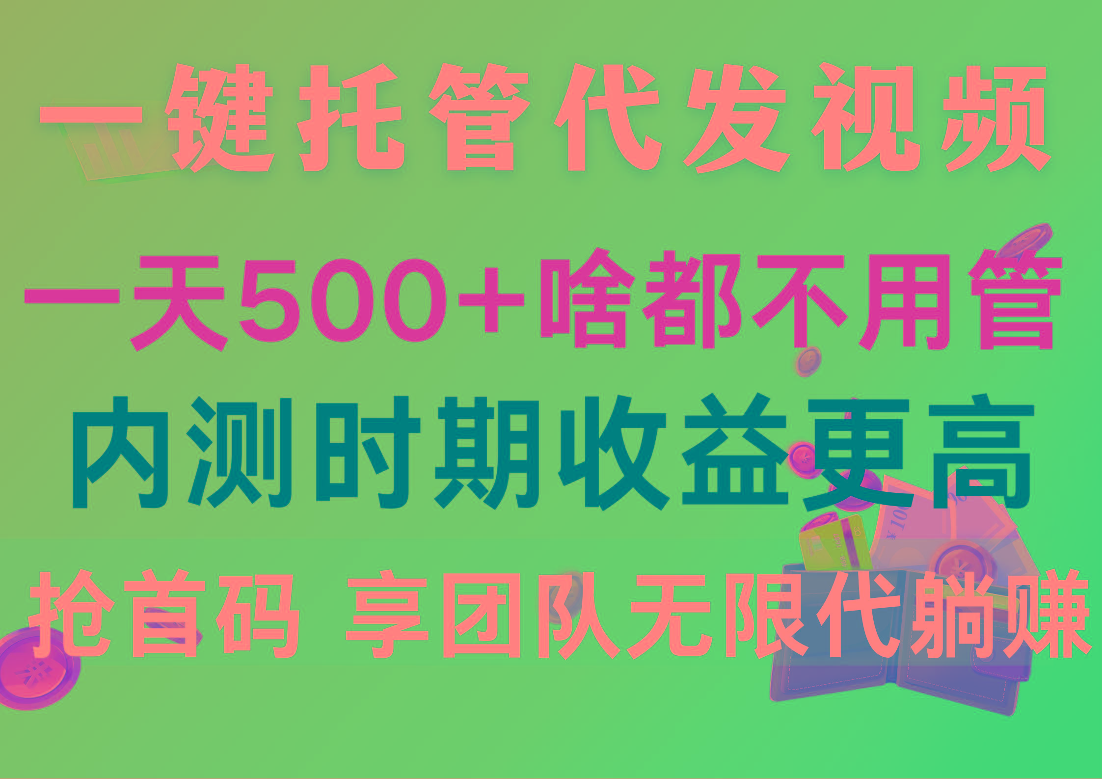 一键托管代发视频，一天500+啥都不用管，内测时期收益更高，抢首码，享…-创新Ovo
