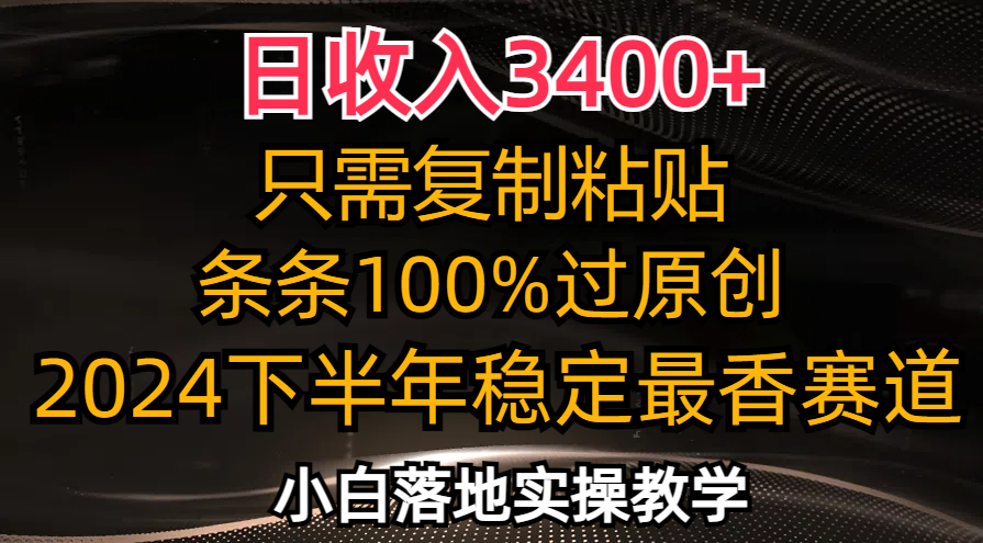 日收入3400+，只需复制粘贴，条条过原创，2024下半年最香赛道，小白也…-创新Ovo