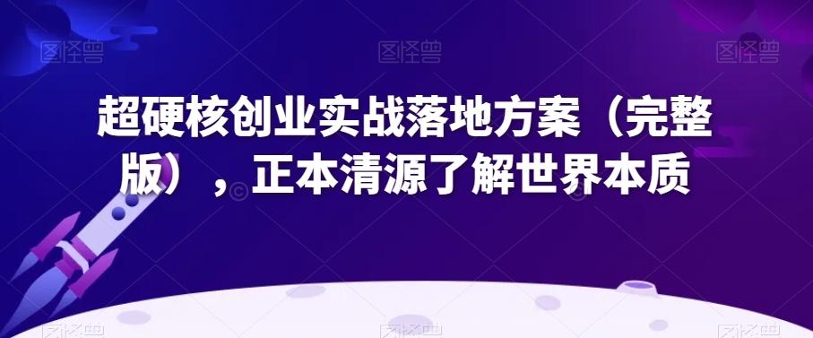 超硬核创业实战落地方案（完整版），正本清源了解世界本质-创新Ovo