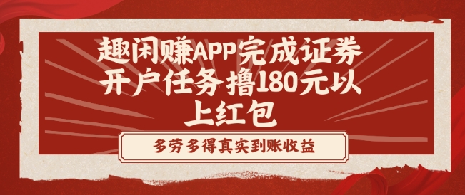 趣闲赚APP完成证券开户任务撸180元以上红包-创新Ovo