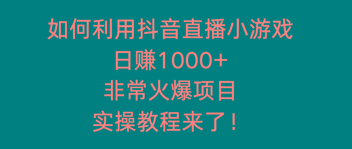 如何利用抖音直播小游戏日赚1000+，非常火爆项目，实操教程来了！-创新Ovo