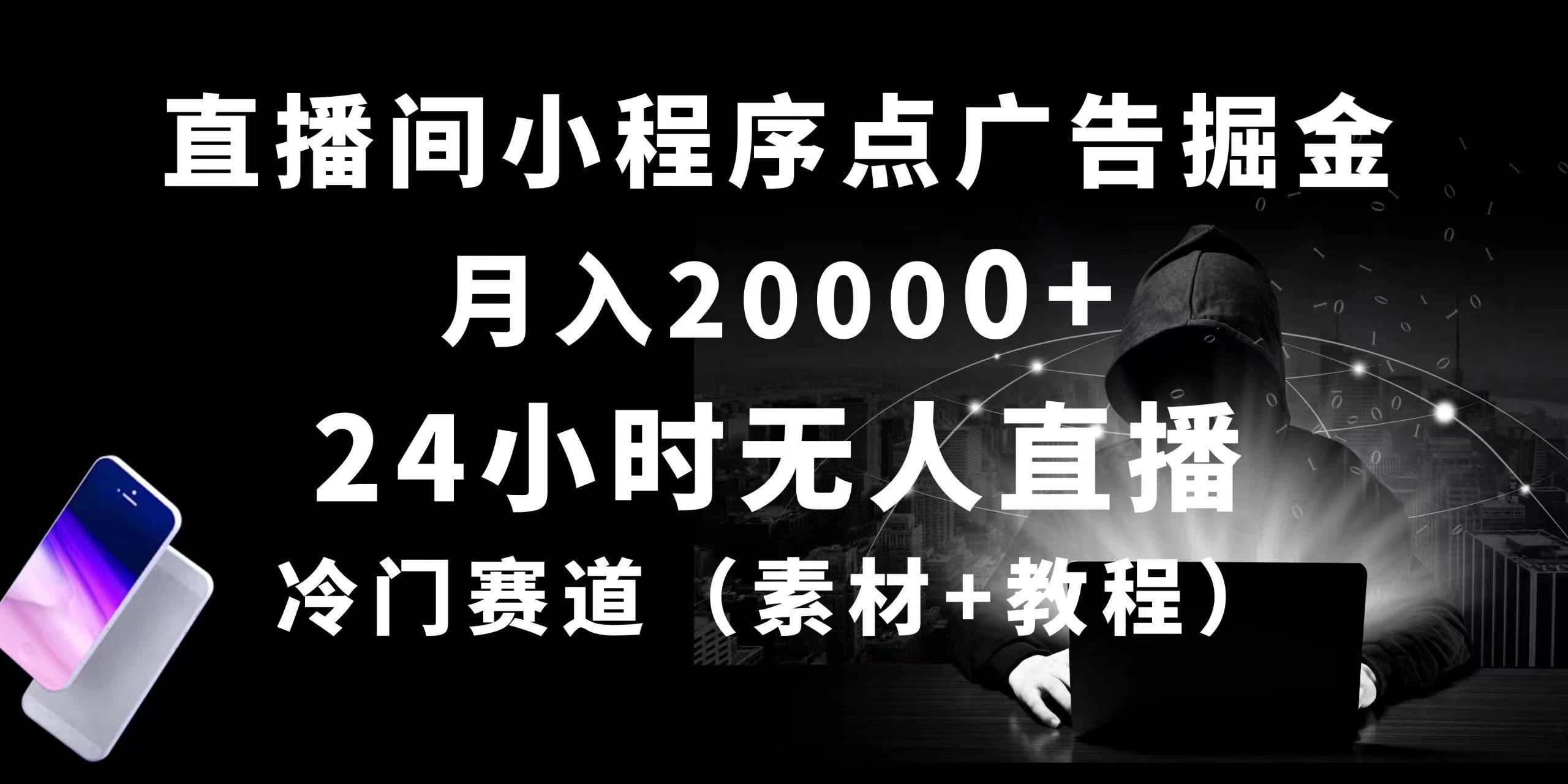 24小时无人直播小程序点广告掘金， 月入20000+，冷门赛道，起好猛，独…-创新Ovo