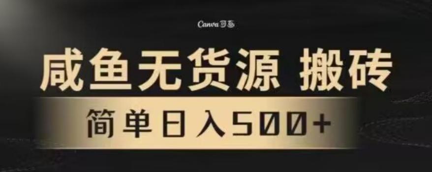 咸鱼无货源最新8.0玩法，每天两小时，日入500+-创新Ovo