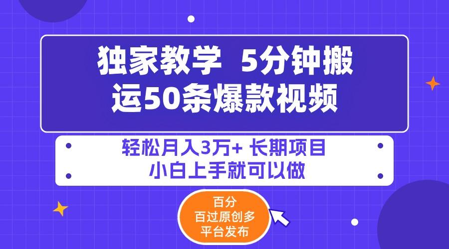 (9587期)5分钟搬运50条爆款视频!百分 百过原创，多平台发布，轻松月入3万+ 长期…-创新Ovo