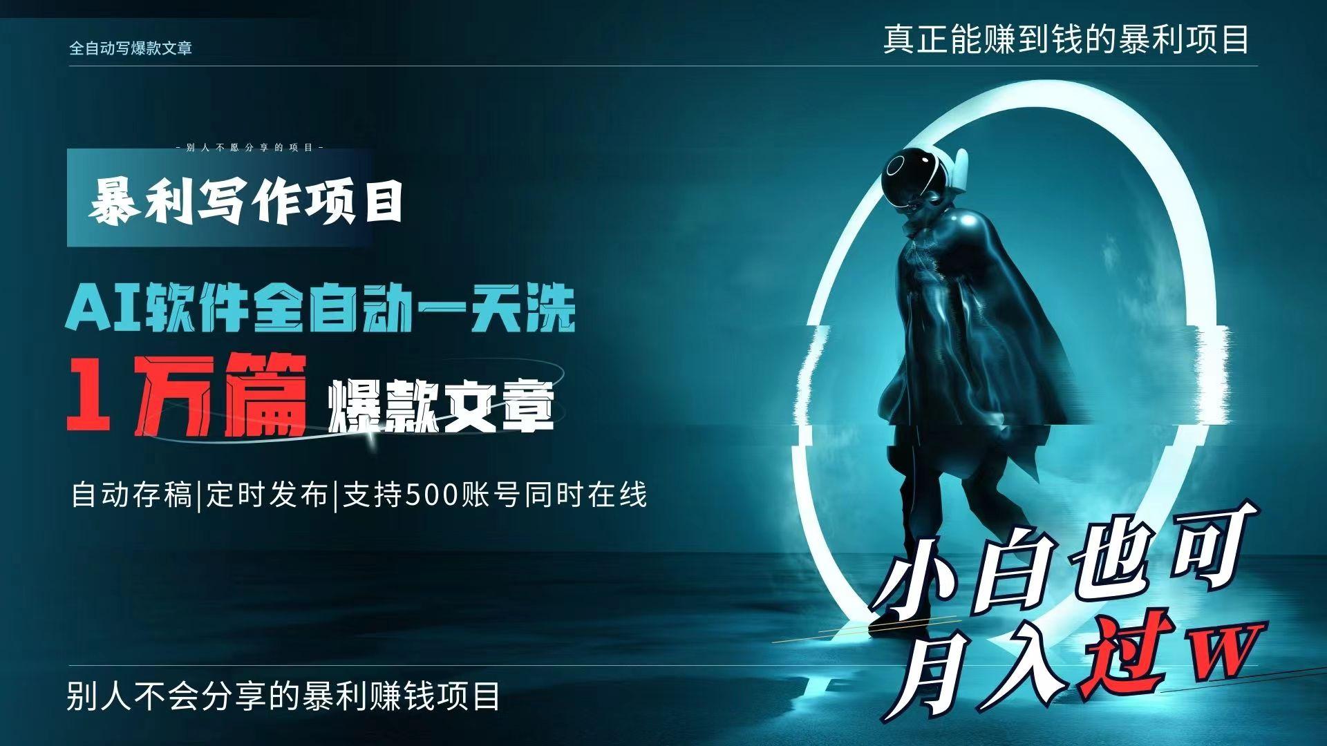 AI全自动一天洗1万篇爆款文章，真正解放双手，月入过万轻轻松松！-创新Ovo